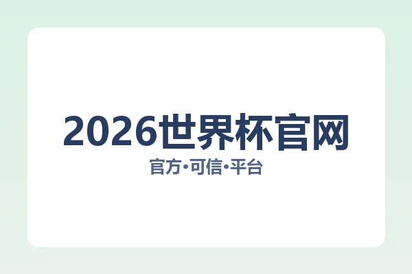 2026世界杯官网