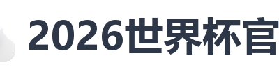 2026世界杯官网