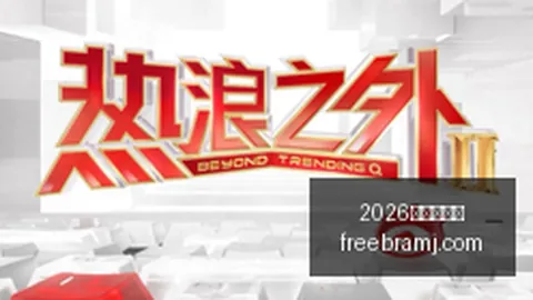 电竞赛事新版，2026世界杯官网下载，本，黑马战队剑指冠军